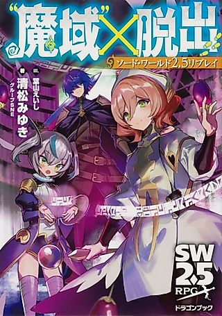 Cover image for the novel called Sword World 2.5 Replay: “Maiki” x Dasshutsu