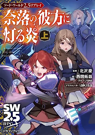 Cover image for the novel called Sword World 2.5 Replay: A Flame Beyond the Abyss