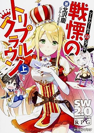 Cover image for the novel called Sword World 2.0 Replay: Senritsu no Triple Crown