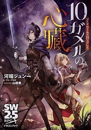 Cover image for the novel called Sword World 2.5 Replay: 10 Gameru no Shinzou