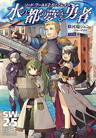 Cover image for the novel called Sword World 2.5 Replay: Mizu no Outo no Yume Miru Yuusha