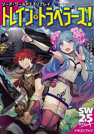 Cover image for the novel called Sword World 2.5 Replay: Rain Travellers!