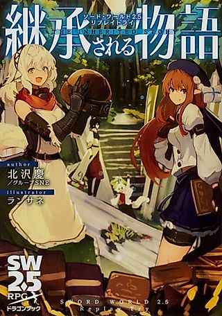 Cover image for the novel called Sword World 2.5 Replay Try: Keishou Sareru Monogatari