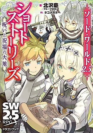 Cover image for the novel called Sword World 2.5 Short Stories: Noroi to Shukufuku no Daichi