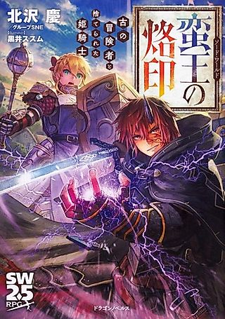 Cover image for the novel called Sword World: Banou no Rakuin