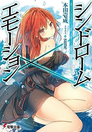 Cover image for the novel called Syndrome x Emotion