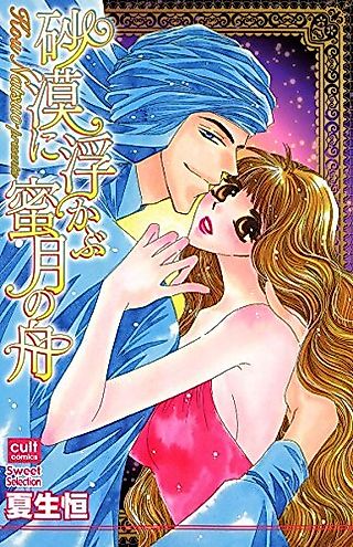 Cover image for the manga called Love Boat Floating Through the Desert