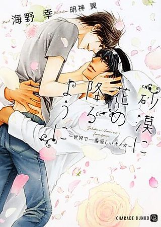 Cover image for the novel called Sabaku ni Hana no Furu You ni: Sekai de Ichiban Itoshii Omega