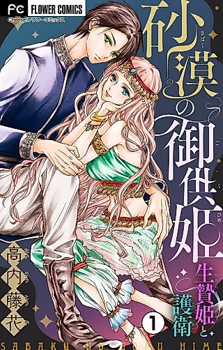 Cover image for the manga called Sabaku no Gokuhime: Ikenie-hime to Goei
