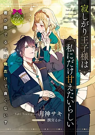 Cover image for the novel called Sabishigari Ouji-sama wa Watashi ni dake Amaetairashii