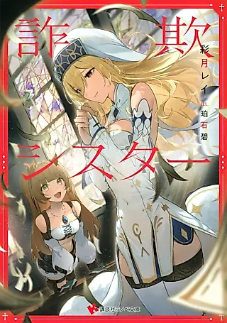 Cover image for the novel called Deception Sister