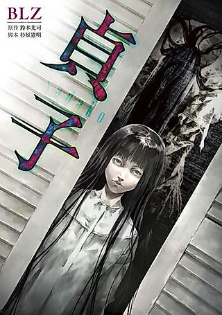Cover image for the manga called Sadako