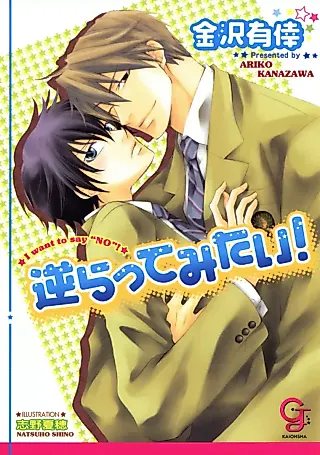 Cover image for the novel called Sakarattemitai!