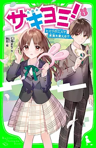 Cover image for the novel called Sakiyomi!
