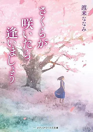 Cover image for the novel called Sakura ga Saitara Aimashou
