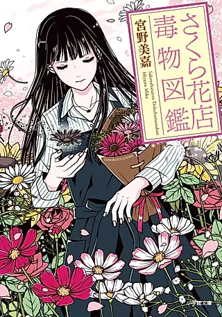 Cover image for the novel called Sakura Hanaten: Dokubutsu Zukan