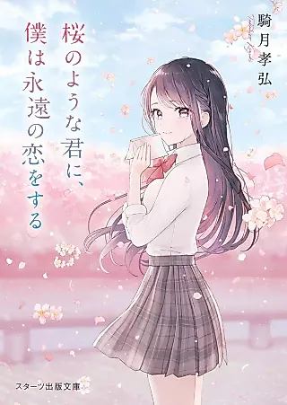 Cover image for the novel called Sakura no You na Kimi ni, Boku wa Eien no Koi wo Suru