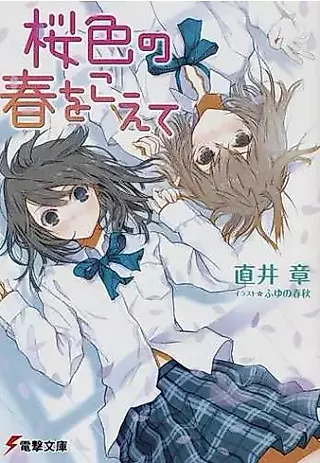 Cover image for the novel called Sakurairo no Haru wo Koete