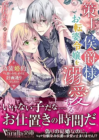 Cover image for the novel called Sakushi na Koushaku-sama wa Otenba Reijou wo Dekiaisuru: Gisou Konyaku ka to Omoikiya, Subete Keikaku Douri deshita!?