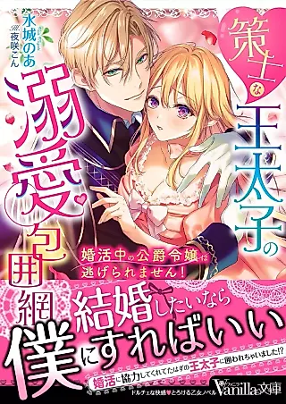 Cover image for the novel called Sakushi na Ou Taishi no Dekiai Houimou: Konkatsu-chuu no Koushaku Reijou wa Nigeraremasen!