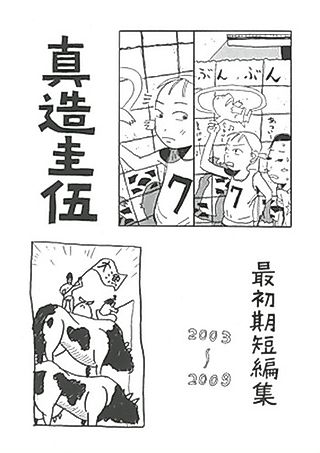Cover image for the manga called Saishoki Tanpenshū 2003〜2009