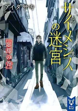 Cover image for the novel called Saimeshisu no Meikyuu: Boukyaku no Toga