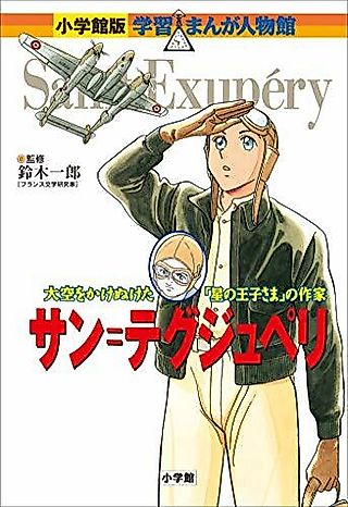 Cover image for the manga called サン=テグジュペリ―大空をかけぬけた「星の王子さま」の作家