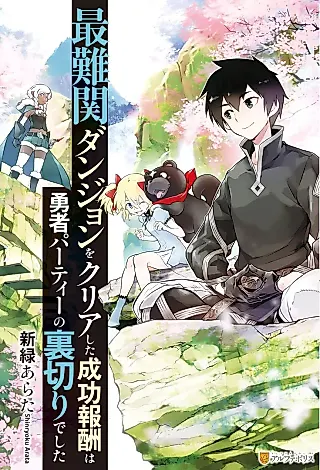 Cover image for the novel called Sainankan Dungeon wo Clear shita Seikouhoushuu wa Yuusha Party no Uragiri deshita