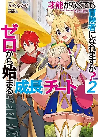 Cover image for the novel called Sainou “Gift” ga Nakute mo Boukensha ni Naremasu ka?