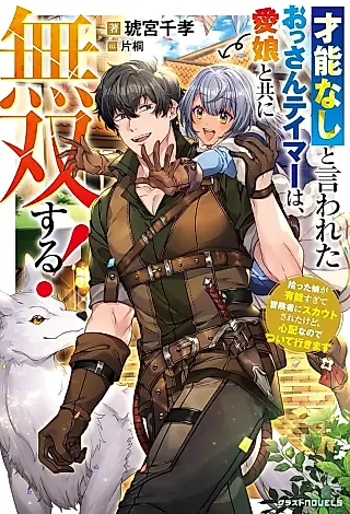 Cover image for the novel called Sainou na Shi to Iwareta Ossan Tamer wa, Mana Musume to Tomoni Musou Suru!
