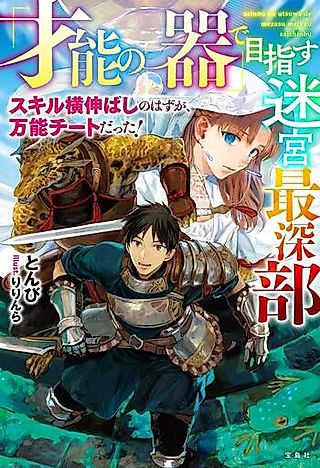 Cover image for the novel called “Sainou no Utsuwa” de Mezasu Meikyuu Saishinbu: Skill Yoko Nobashi no Hazu ga, Bannou Datta!