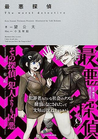 Cover image for the novel called The Worst Detective