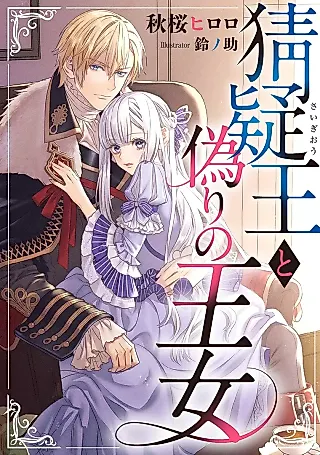 Cover image for the novel called Saigiou to Itsuwari no Oujo