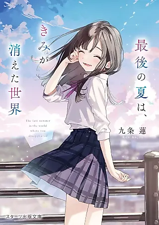 Cover image for the novel called The Last Summer is the World Where You Disappeared