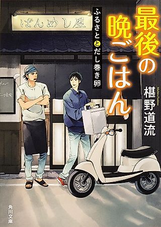 Cover image for the novel called Saigo no Bangohan