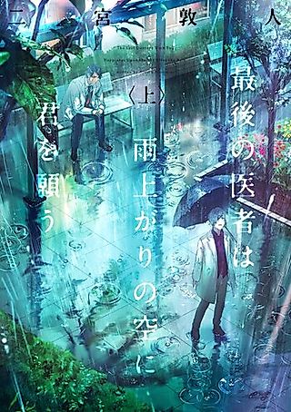 Cover image for the novel called The Last Doctors Wish You Happiness Upon the Sky After the Rain.