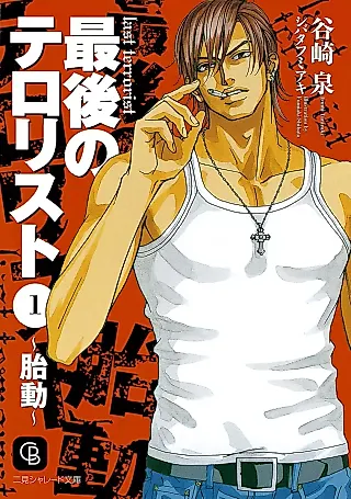 Cover image for the novel called Saigo no Terrorist