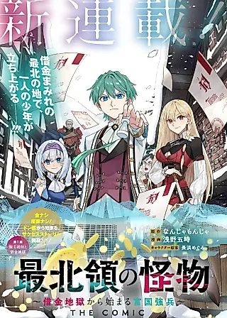 Cover image for the manga called Saihokuryou no Kaibutsu: Shakkin Jigoku kara Hajimaru Fukoku Kyouhei