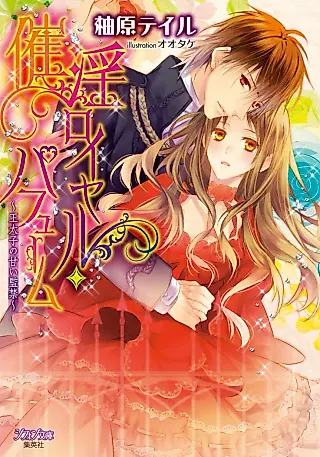 Cover image for the novel called Saiin Royal Perfume: Ou Taishi no Amai Kankin