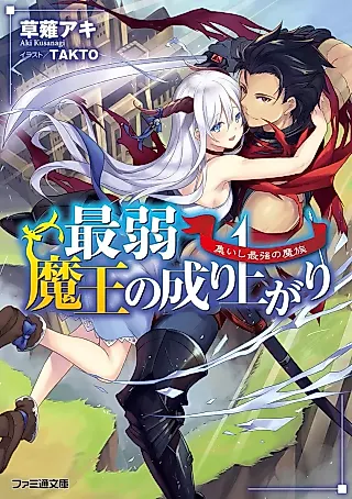 Cover image for the novel called Saijaku Maou no Nariagari Tsudoishi Saikyou no Mazoku