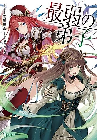 Cover image for the novel called Saijaku no Deshi