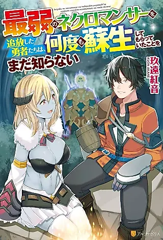 Cover image for the novel called Saijaku no Necromancer wo Tsuihou Shita Yuusha-tachi wa, Nandomo Sosei Shite Moratte Ita Koto wo Mada Shiranai