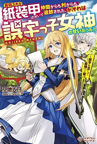 Cover image for the novel called Saijaku Sukirushi Soukou no Sei de Nakama kara mo Mura kara mo Tsuihou Sareta, ga, Sore wa Gojikko Megami no Sei datta!