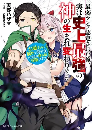 Cover image for the novel called Saijaku Rank Nintei Sareta Ore, Jitsuha Shijou Saikyou no Kami no Umarekawari deshita
