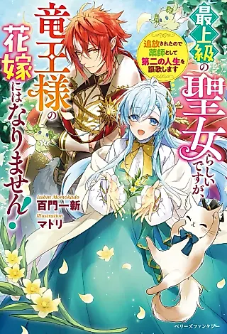 Cover image for the novel called Saijoukyuu no Seijo Rashii desu ga, Ryuuou-sama no Hanayome ni wa Narimasen! Tsuihousareta node Yakushi toshite Dai Ni no Jinsei wo Oukashimasu