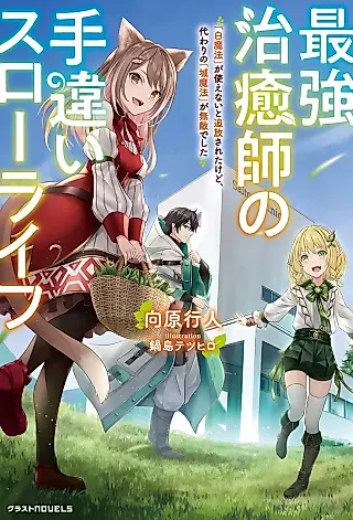 Cover image for the novel called Saikyou Chiyushi no Techigai Slow Life: “Shiro Mahou” ga Tsukaenai to Tsuihousareta kedo, Kawari no “Shiro Mahou” ga Muteki deshita
