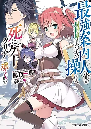 Cover image for the novel called Saikyou Annainin no Ore ga Isekai Bishoujo wo Ayatsuri, Shi ni Gekuria ni Michibiku made