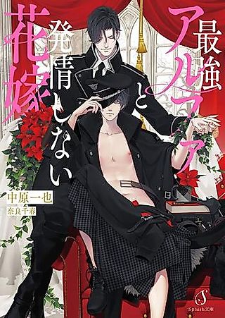 Cover image for the novel called Saikyou Alpha to Hatsujou Shinai Hanayome