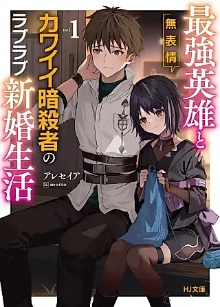 Cover image for the novel called Saikyou Eiyuu to Muhyoujou Kawaii Ansatsusha no Love Love Shinkon Seikatsu