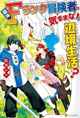 Cover image for the novel called Saikyou F Rank Boukensha no Kimamana Henkyou Seikatsu?